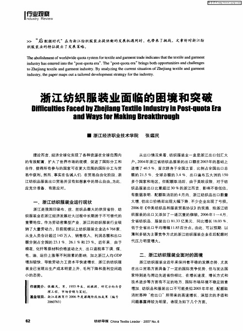 浙江纺织服装业面临的困境和突破