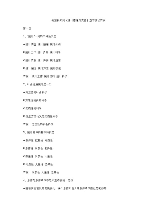 智慧树知到《统计原理与实务》章节测试答案