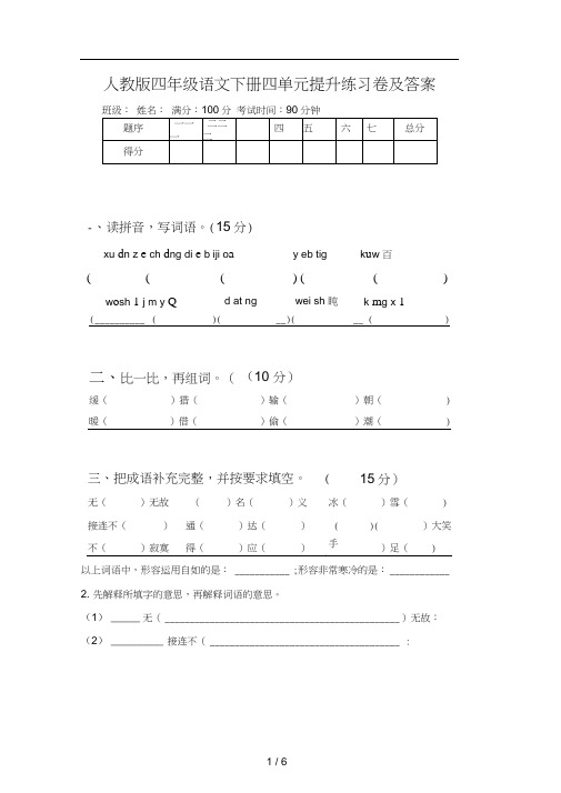 人教版四年级语文下册四单元提升练习卷及答案