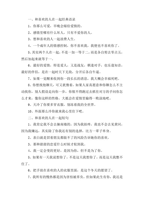 关于和喜欢的人在一起经典语录 和喜欢的人在一起短句