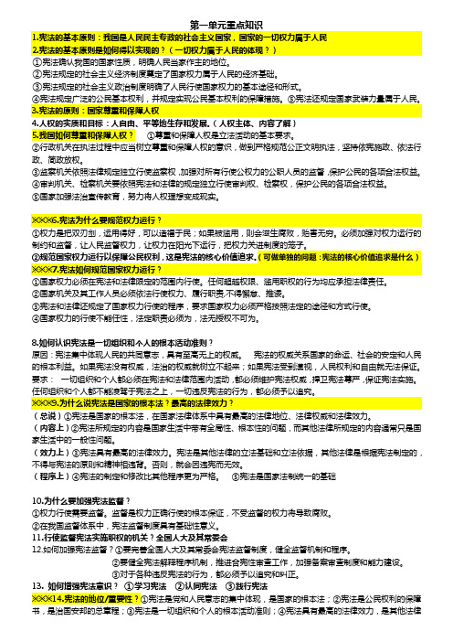 统编人教部编版八年级下册道德与法治第一单元坚持宪法至上 知识清单