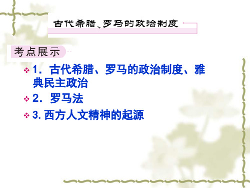 2013届高三历史二轮复习课件：古代希腊、罗马的政治制度you