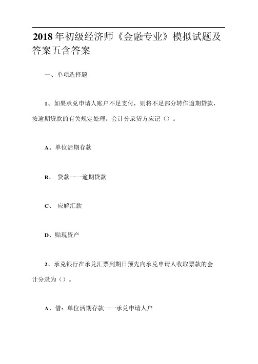 2018年初级经济师《金融专业》模拟试题及答案五含答案