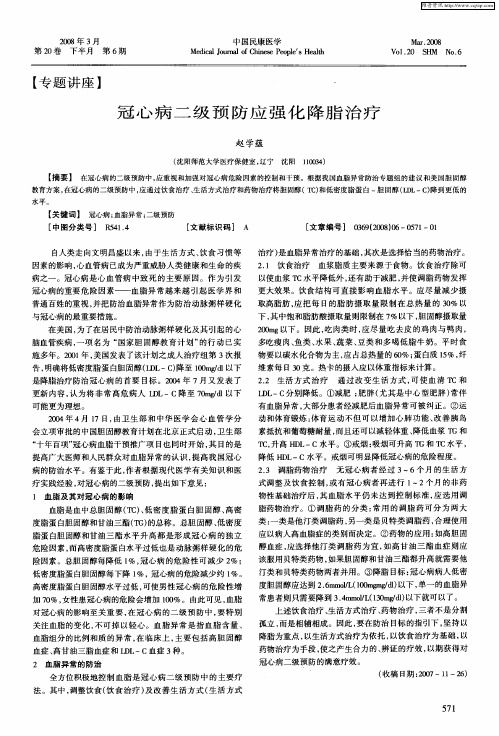 冠心病二级预防应强化降脂治疗