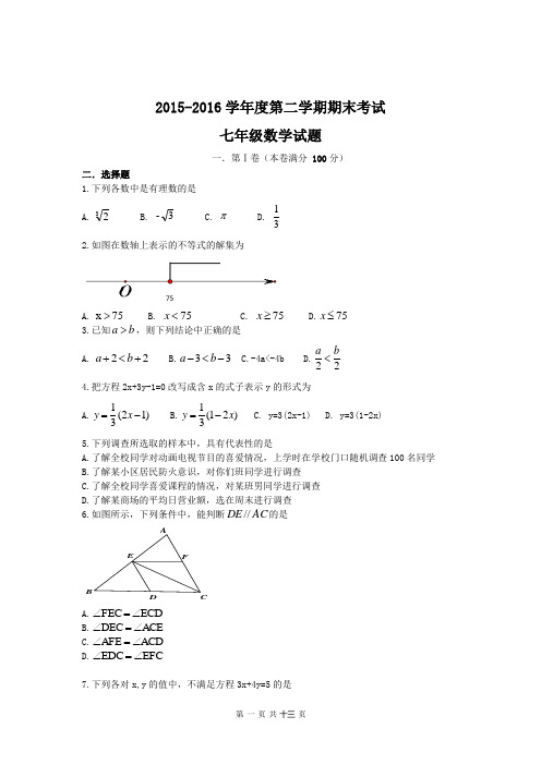 【精品】2015~2016学年度江汉区七年级数学第二学期期末学业水平测试卷含参考答案