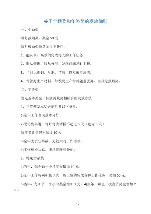 关于全勤奖和年终奖的发放细则
