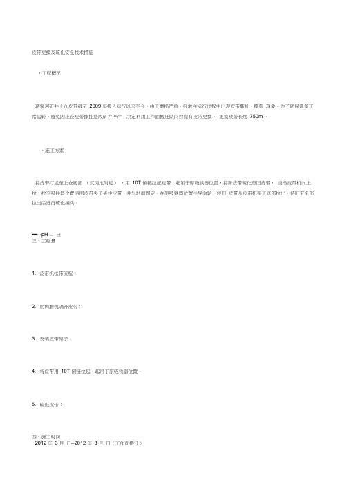 皮带更换及硫化安全技术措施