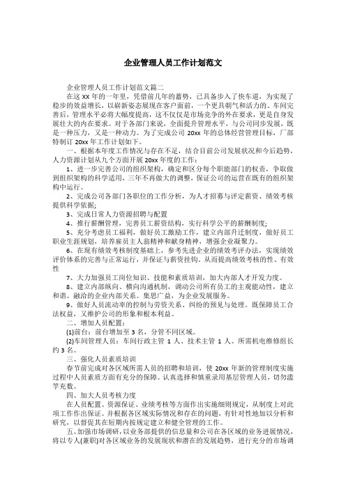 企业管理人员工作计划范文