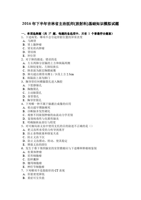 2016年下半年吉林省主治医师(放射科)基础知识模拟试题