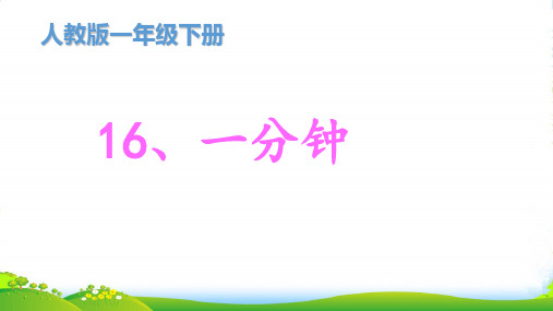人教部编版一年级下册语文 课件《一分钟》 (共26张PPT)