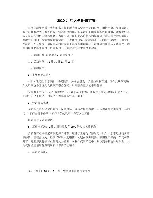 2020元旦大型促销方案