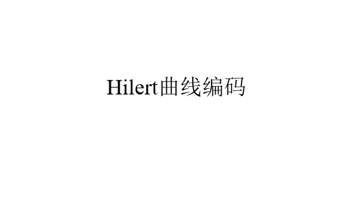 Hilbert曲线编码