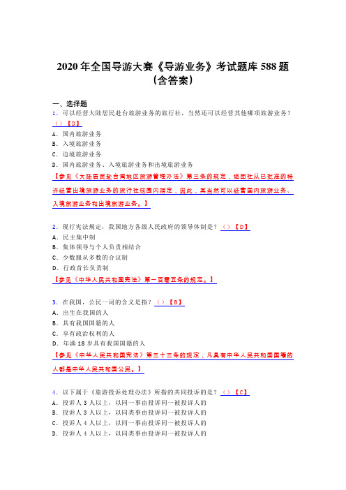 最新版精选全国导游大赛《导游业务》完整版考核题库588题(含答案)