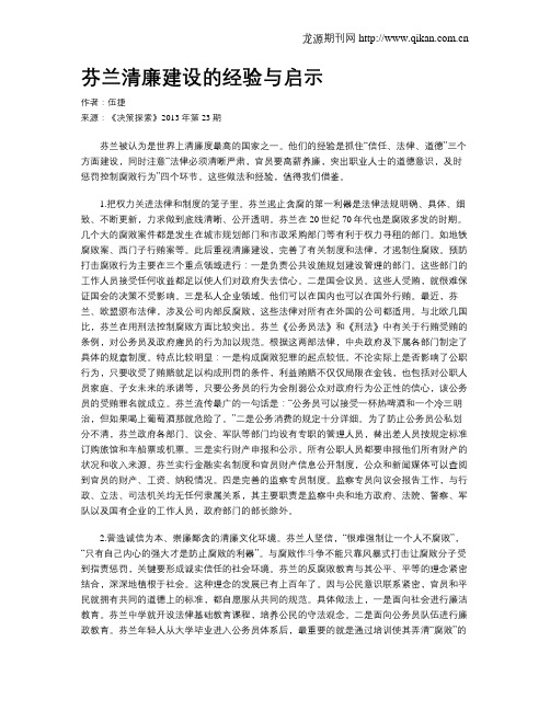 芬兰清廉建设的经验与启示
