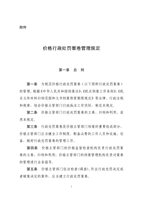 价格行政处罚案卷管理规定