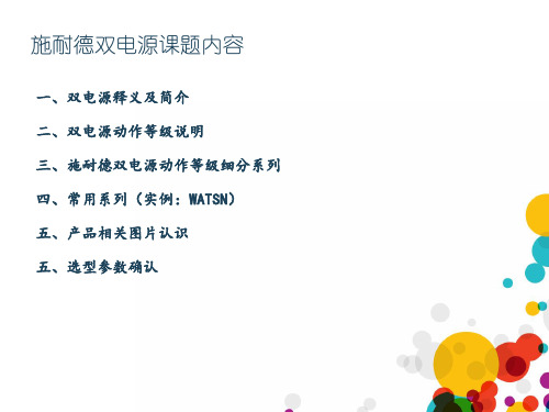 15.08.05 施耐德双电源课件