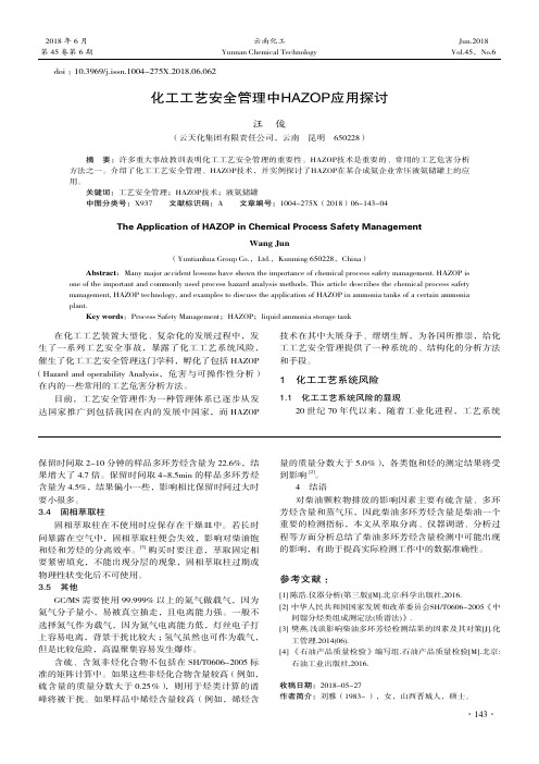 化工工艺安全管理中HAZOP应用探讨
