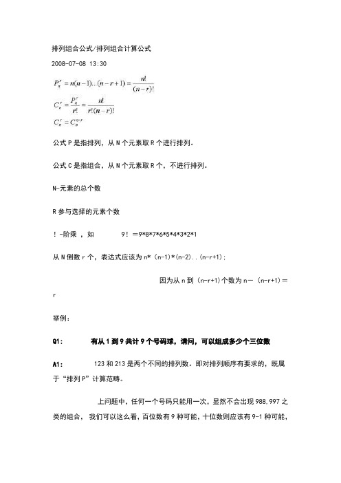 排列组合公式排列组合计算公式