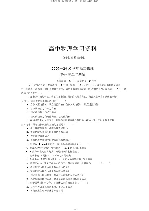 鲁科版高中物理选修31第一章《静电场》测试