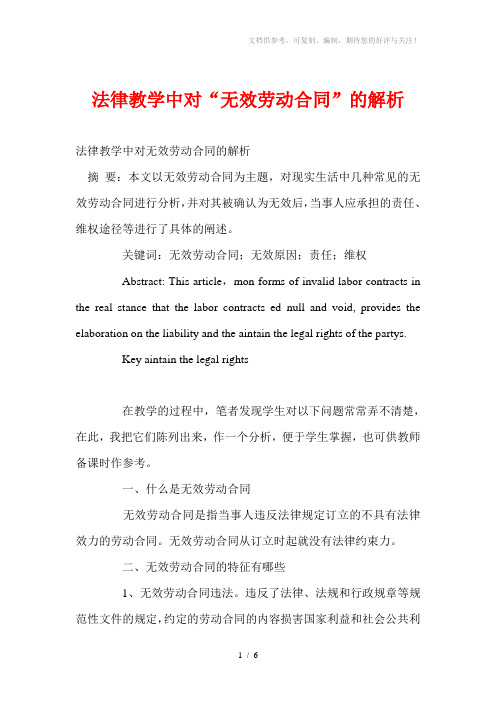 法律教学中对“无效劳动合同”的解析