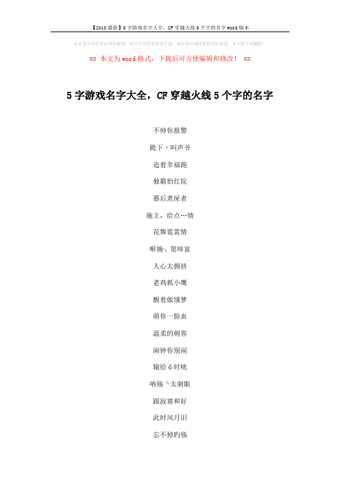 【2018最新】5字游戏名字大全,CF穿越火线5个字的名字word版本 (3页)