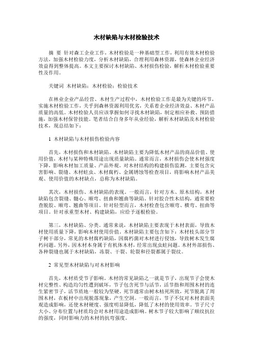 木材缺陷与木材检验技术