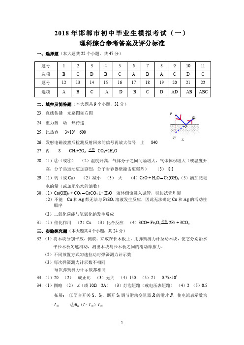 2018年邯郸市理综一模参考答案及评分标准