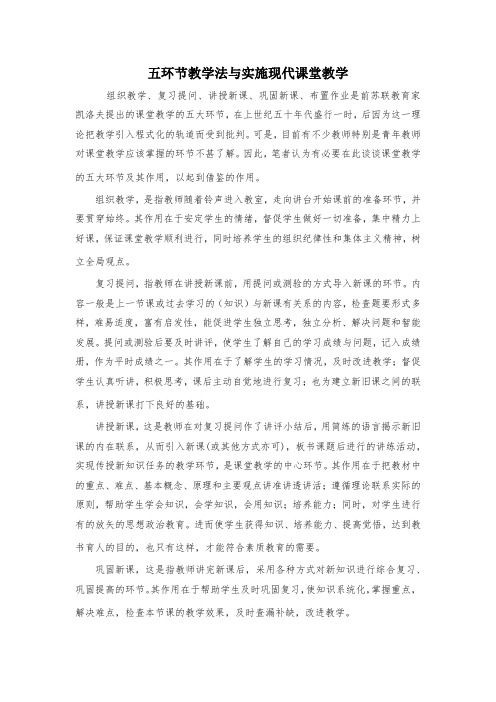 五环节教学法与实施现代课堂教学