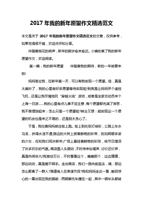 2017年我的新年愿望作文精选范文