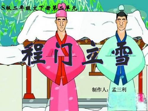 第5课.《程门立雪》课件