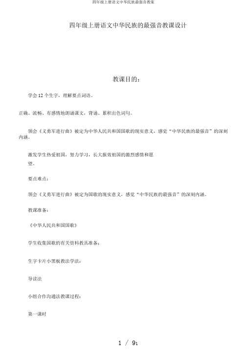 四年级上册语文中华民族最强音教案