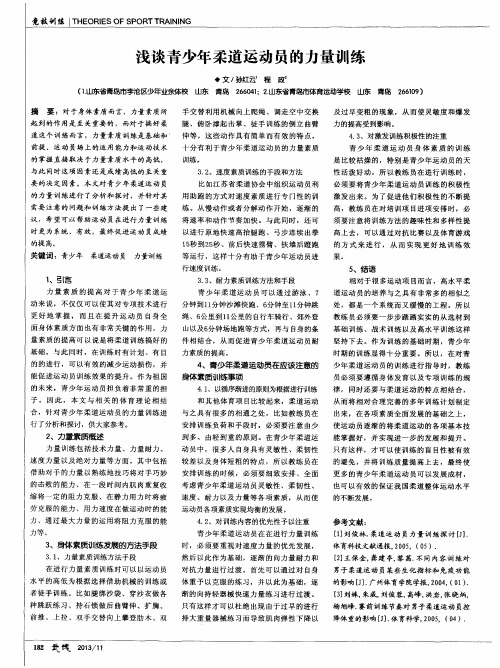 浅谈青少年柔道运动员的力量训练