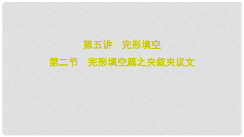 2020高考英语二轮总复习 第五讲 完形填空 5.2 完形填空篇之夹叙夹议文课件