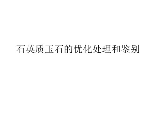 石英质玉石的优化