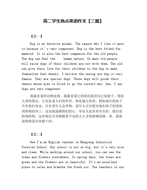 高二学生热点英语作文【三篇】