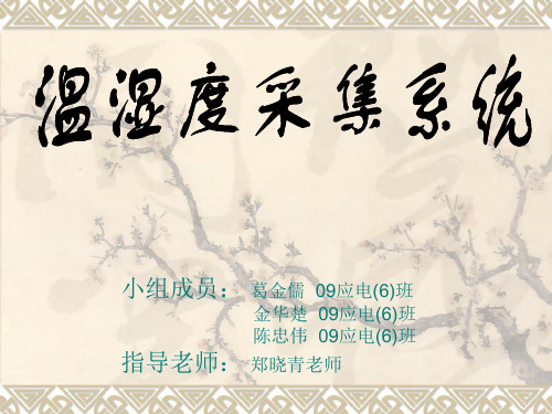 温湿度采集