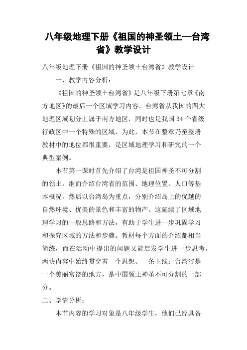 八年级地理下册《祖国的神圣领土—台湾省》教学设计