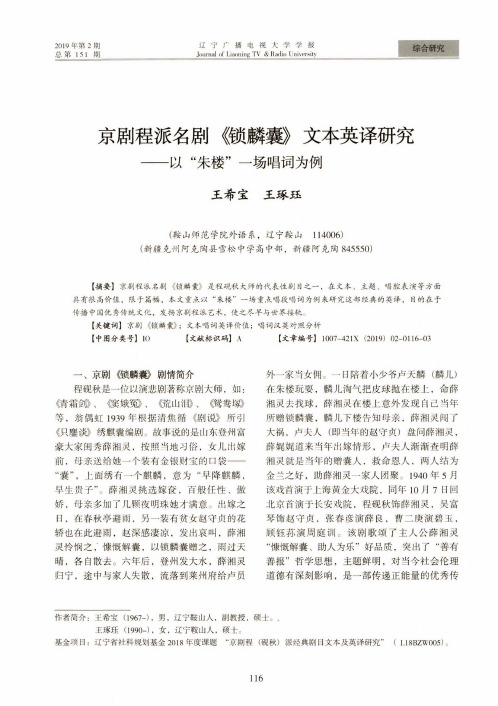 京剧程派名剧《锁麟囊》文本英译研究——以“朱楼”一场唱词为例