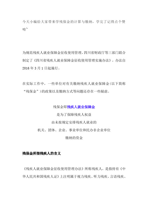 残保金的计算与缴纳方法,收藏备用