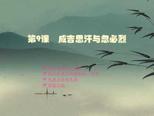 川教初中历史七下《7第4课 成吉思汗与忽必烈》PPT课件 (10)
