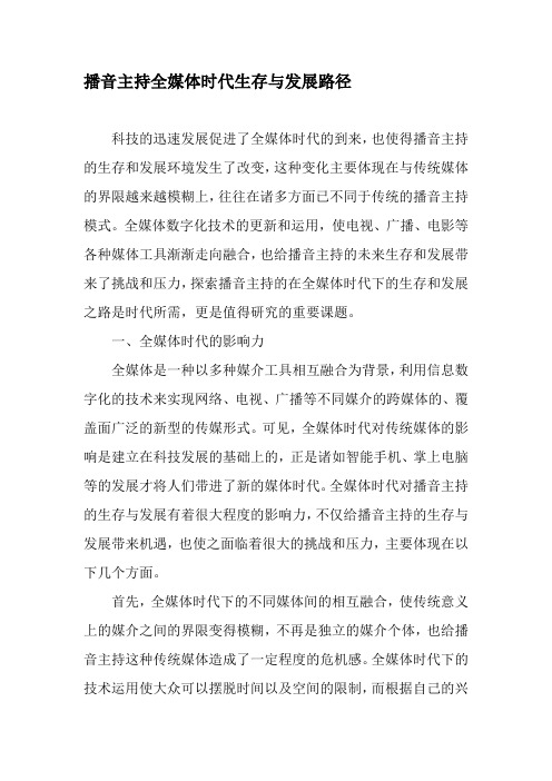 播音主持全媒体时代生存与发展路径-2019年文档资料