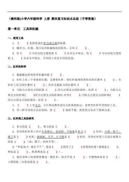 (教科版)小学六年级科学 上册 期末复习知识点总结