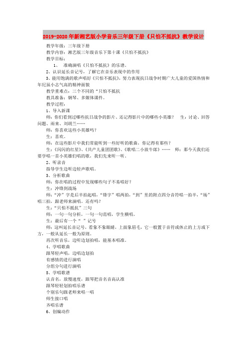 2019-2020年新湘艺版小学音乐三年级下册《只怕不抵抗》教学设计
