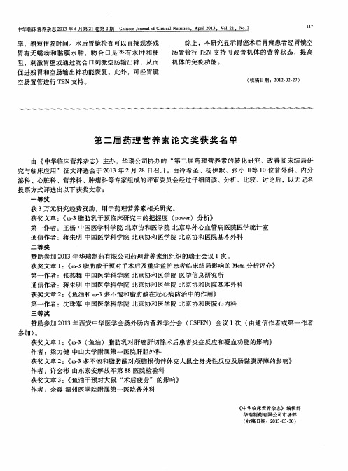 第二届药理营养素论文奖获奖名单