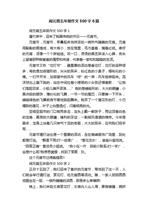 闹元宵五年级作文500字6篇