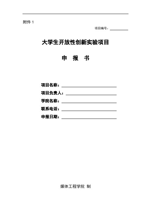大学生开放性创新实验项目申报书