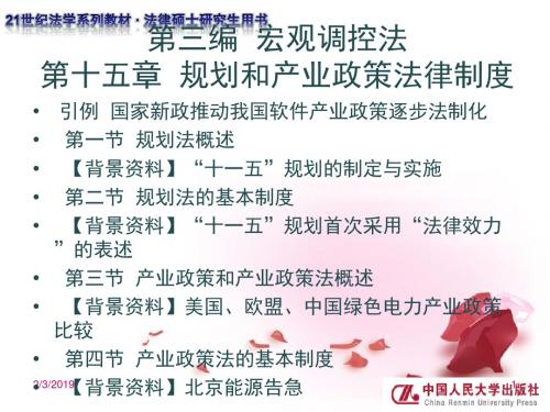 经济法学原理与案例教程(21世纪法学系列教材法律硕士研究生用书) 徐孟洲 著 第三编 第十五章新