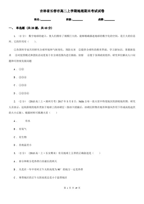 吉林省长春市高二上学期地理期末考试试卷