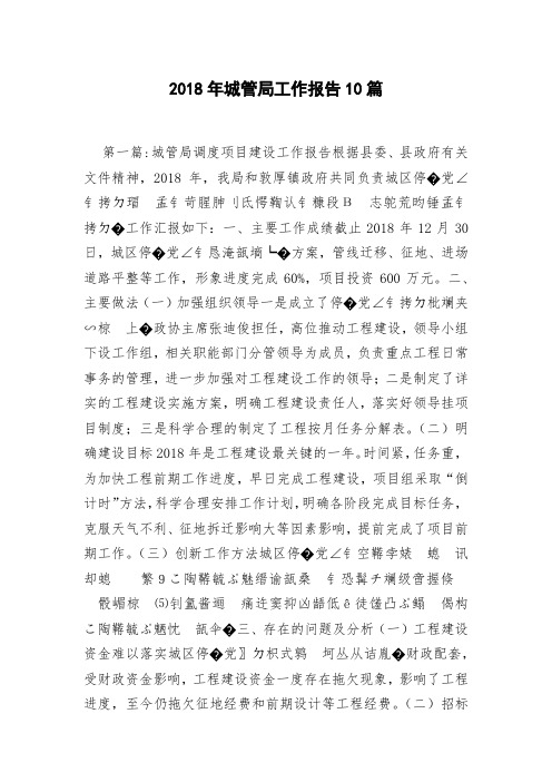 2018年城管局工作报告10篇