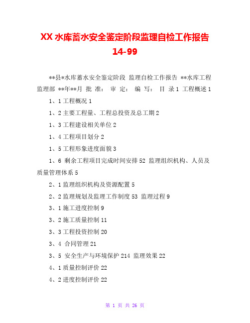 XX水库蓄水安全鉴定阶段监理自检工作报告14-99